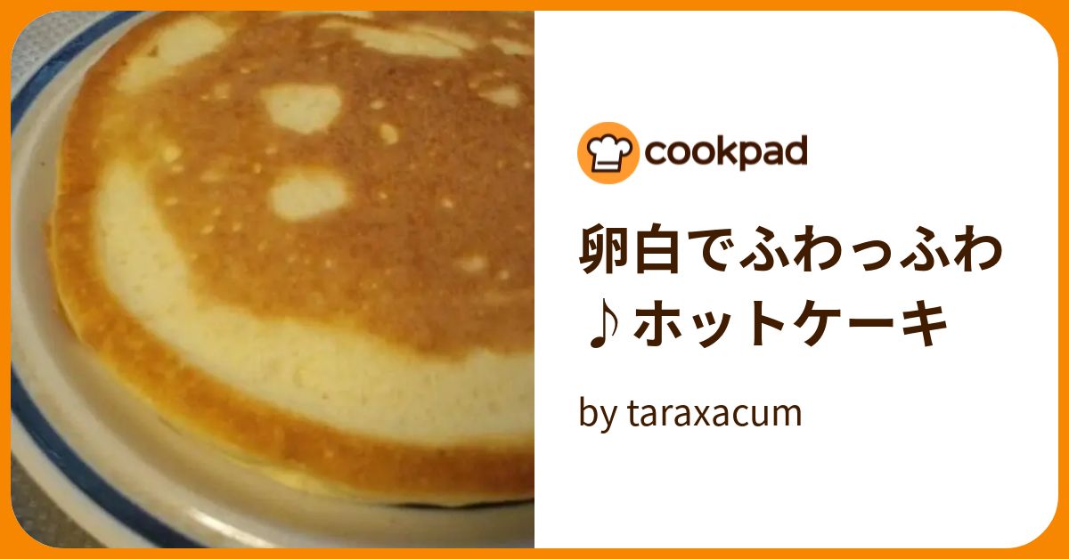 卵白でふわっふわ♪ホットケーキ by taraxacum 【クックパッド】 簡単おいしいみんなのレシピが394万品