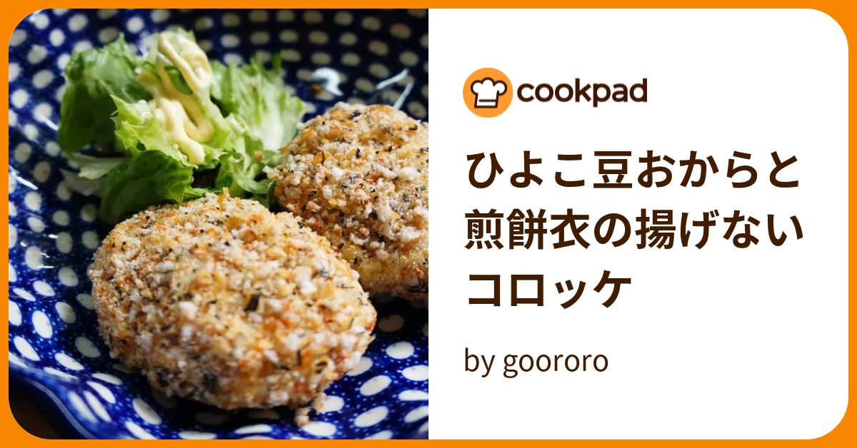 ひよこ豆おからと煎餅衣の揚げないコロッケ by goodaroro