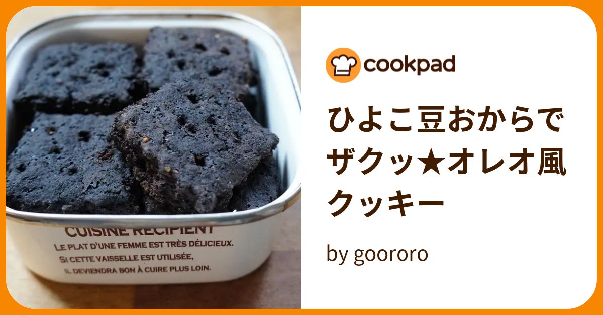 ひよこ豆おからでザクッ★オレオ風クッキー by goodaroro