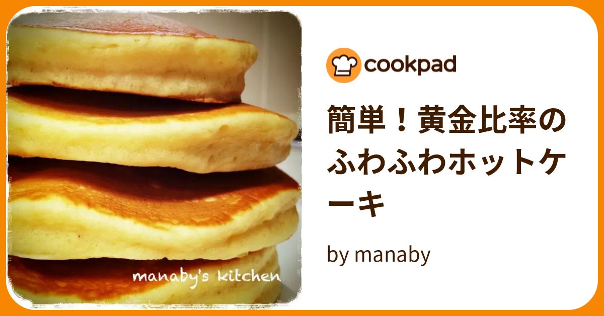 簡単！黄金比率のふわふわホットケーキ by manaby