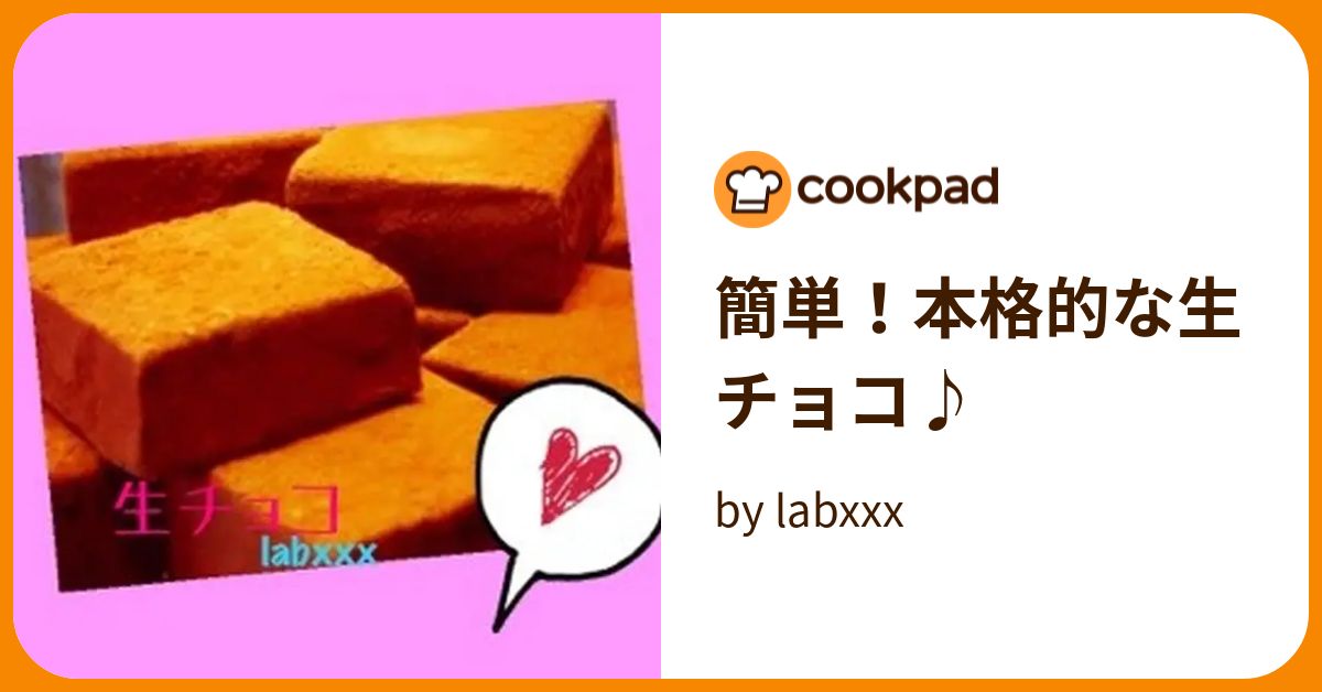 簡単！本格的な生チョコ♪ By Labxxx 【クックパッド】 簡単おいしいみんなのレシピが396万品 5954