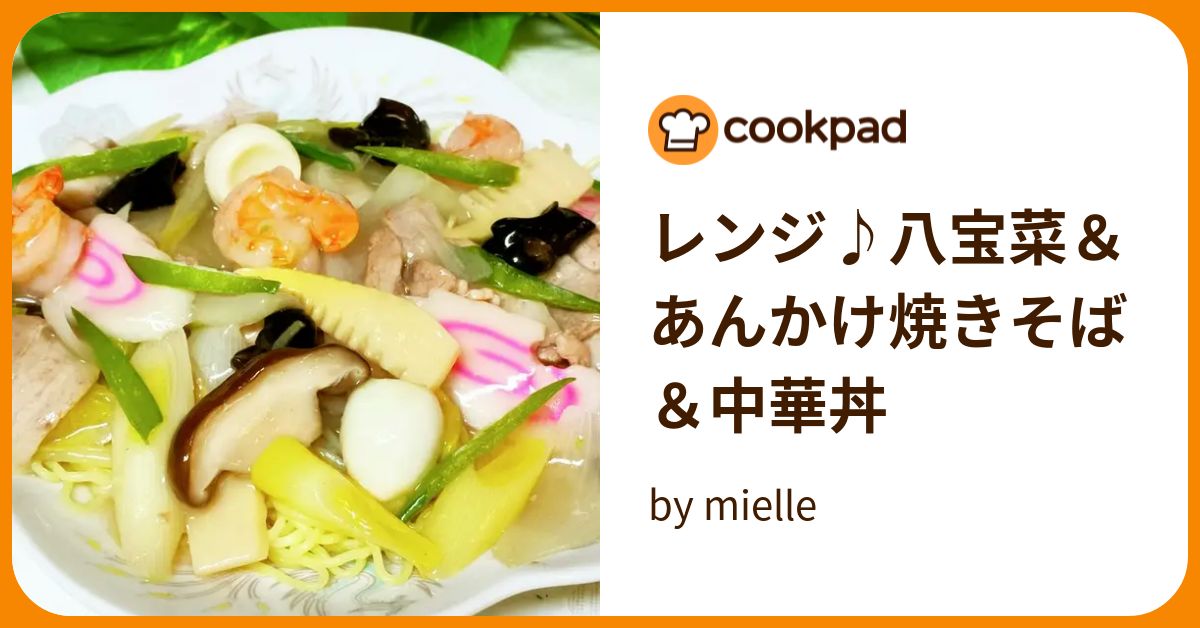 レンジ♪八宝菜＆あんかけ焼きそば＆中華丼 by mielle