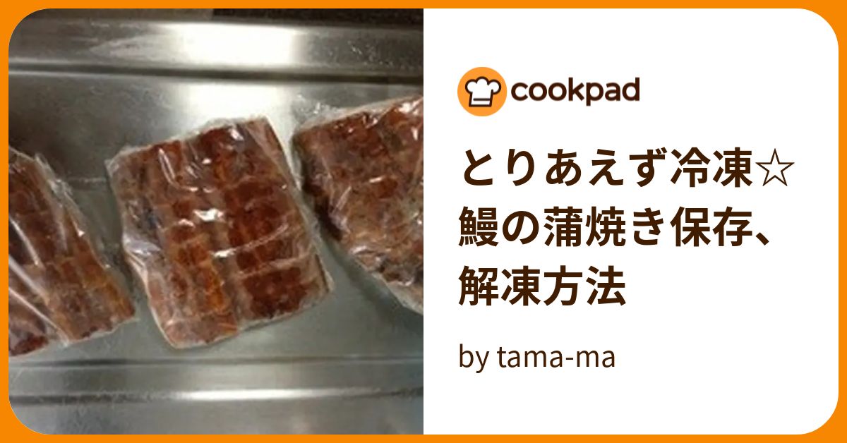 とりあえず冷凍☆鰻の蒲焼き保存、解凍方法 by tama-ma 【クックパッド】 簡単おいしいみんなのレシピが394万品