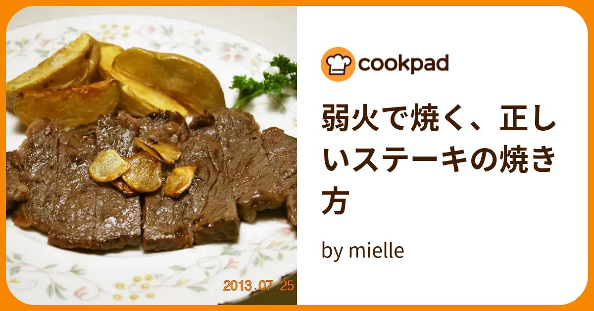 弱火で焼く、正しいステーキの焼き方 by mielle