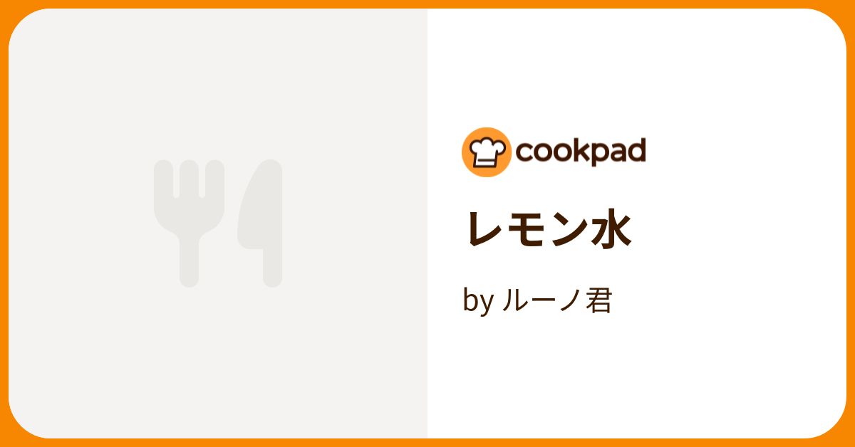 レモン水 by ルーノ君 【クックパッド】 簡単おいしいみんなのレシピが383万品