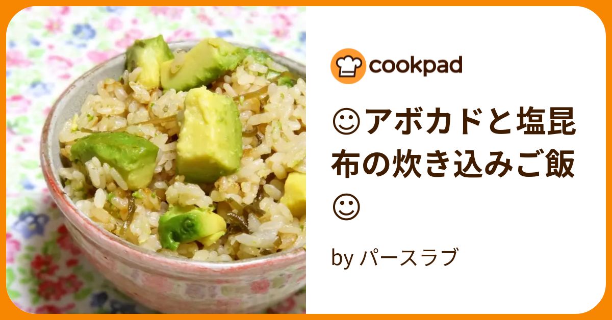 ☺アボカドと塩昆布の炊き込みご飯☺ by パースラブ 【クックパッド】 簡単おいしいみんなのレシピが393万品