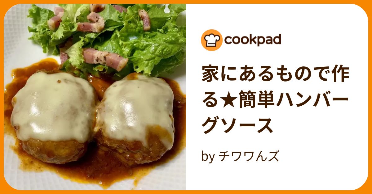 家にあるもので作る★簡単ハンバーグソース