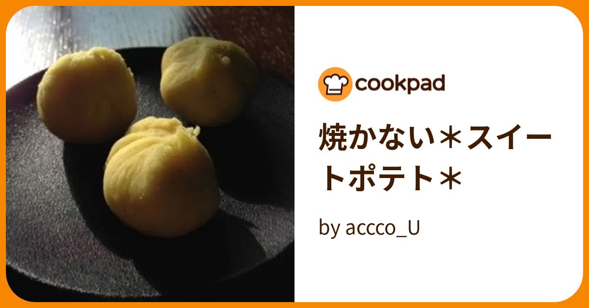 焼かない＊スイートポテト＊ By Acccou 【クックパッド】 簡単おいしいみんなのレシピが393万品 4498