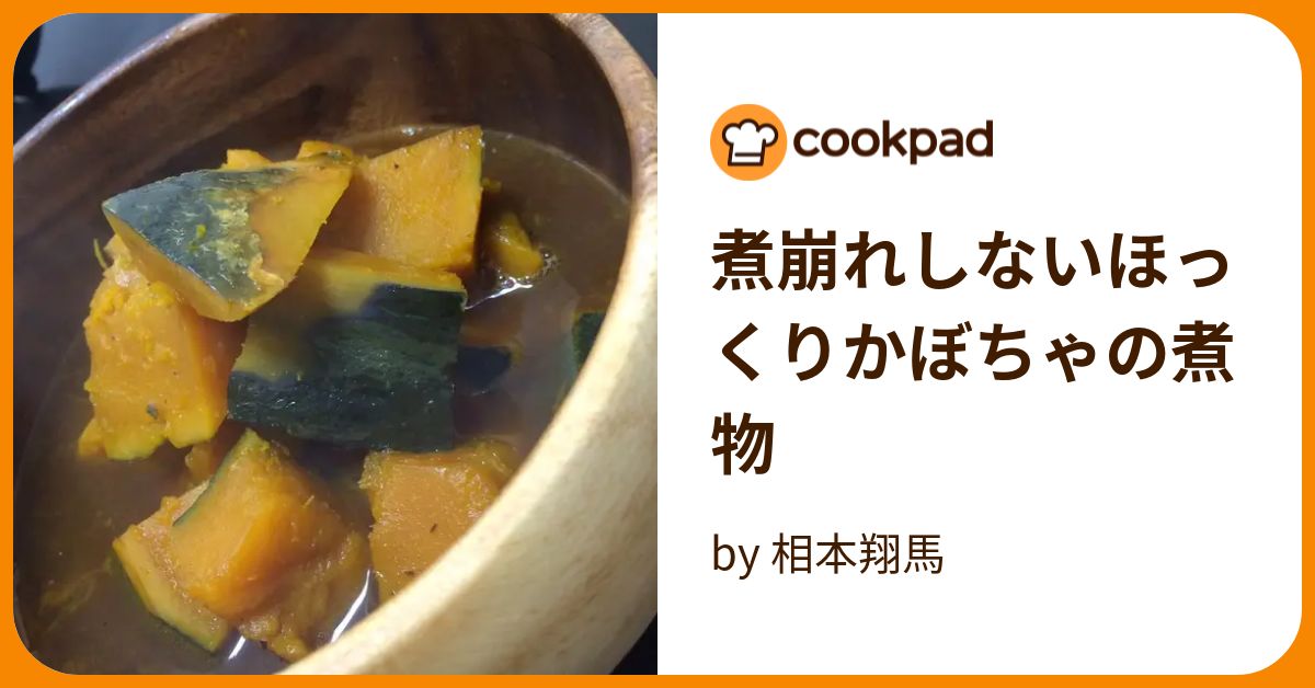 煮崩れしないほっくりかぼちゃの煮物 by 相本翔馬 【クックパッド】 簡単おいしいみんなのレシピが394万品