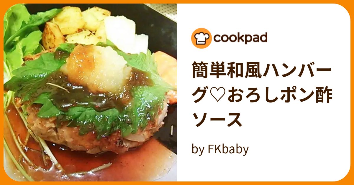簡単和風ハンバーグ♡おろしポン酢ソース by FKbaby 【クックパッド】 簡単おいしいみんなのレシピが393万品