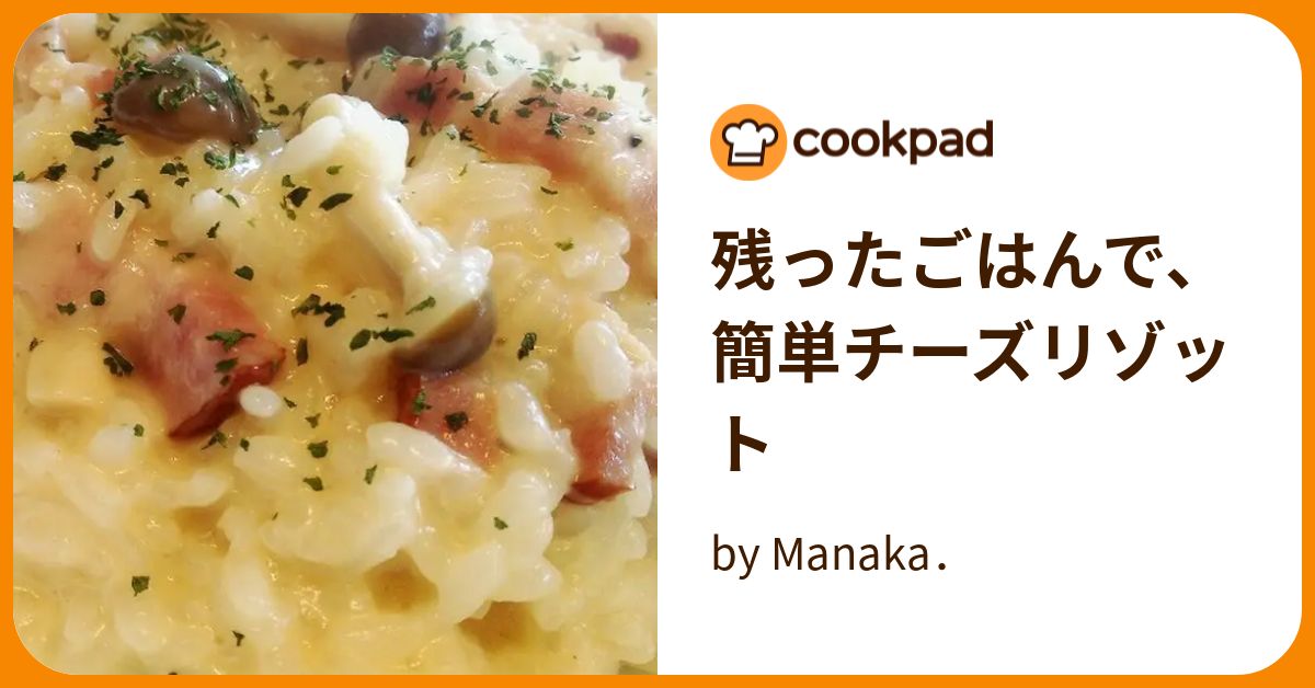 残ったごはんで、簡単チーズリゾット by Manaka． 【クックパッド】 簡単おいしいみんなのレシピが393万品