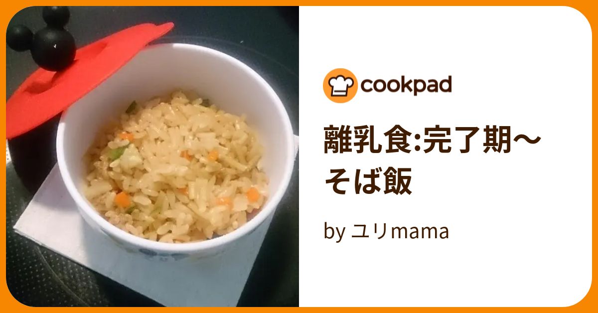 離乳食:完了期〜そば飯 by ユリmama 【クックパッド】 簡単おいしいみんなのレシピが394万品