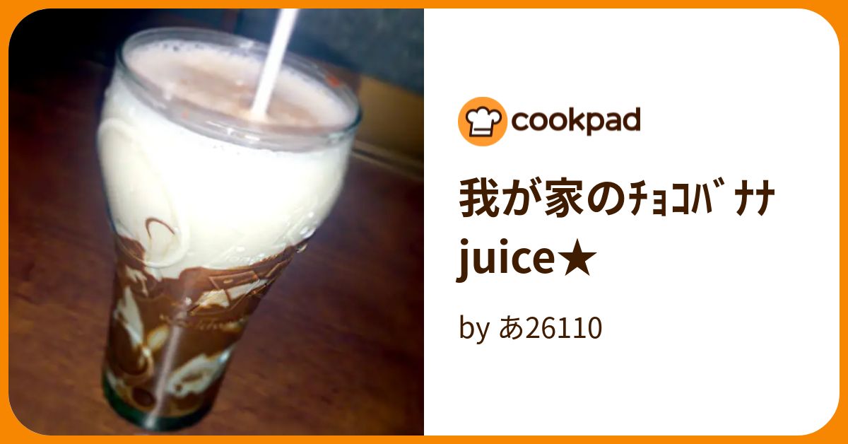 我が家のﾁｮｺﾊﾞﾅﾅjuice★ by あ26110 【クックパッド】 簡単おいしいみんなのレシピが393万品