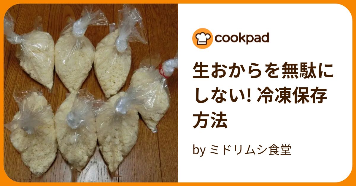 生おからを無駄にしない! 冷凍保存方法 by ミドリムシ食堂 【クックパッド】 簡単おいしいみんなのレシピが393万品