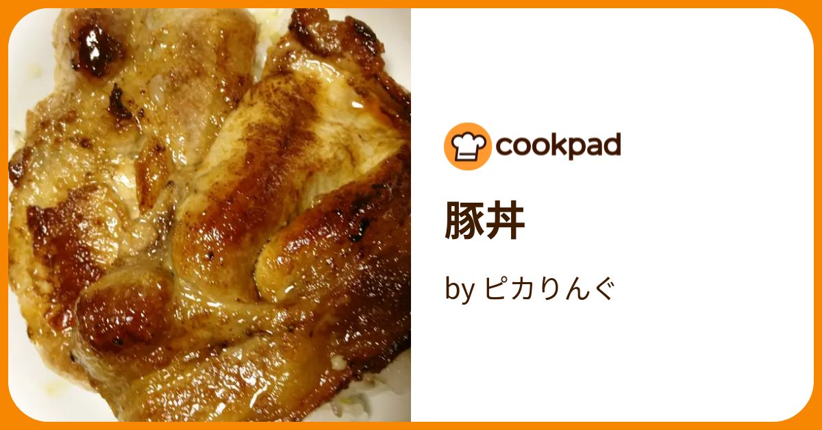 豚丼 by ピカりんぐ 【クックパッド】 簡単おいしいみんなのレシピが389万品