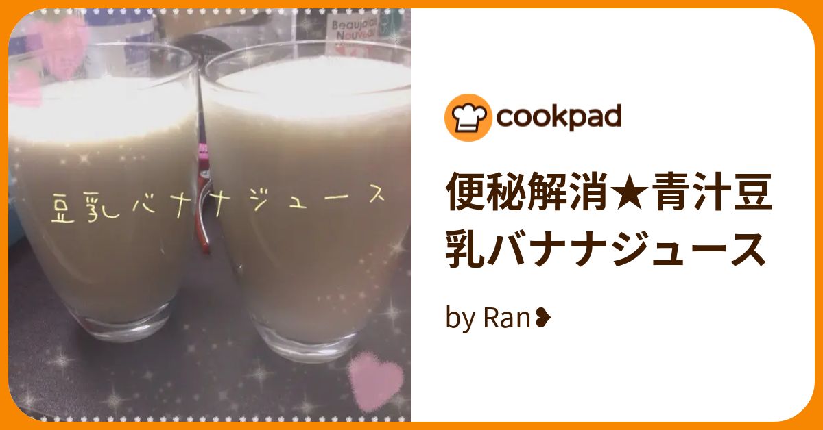 便秘解消★青汁豆乳バナナジュース by Ran 【クックパッド】 簡単おいしいみんなのレシピが394万品