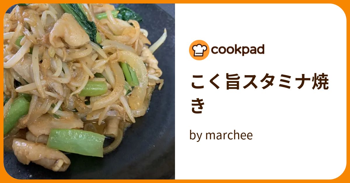 こく旨スタミナ焼き by marchee 【クックパッド】 簡単おいしいみんなのレシピが393万品