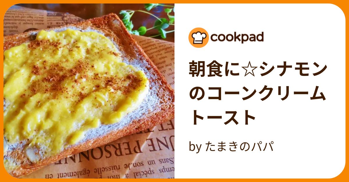 朝食に☆シナモンのコーンクリームトースト By たまきのパパ 【クックパッド】 簡単おいしいみんなのレシピが395万品