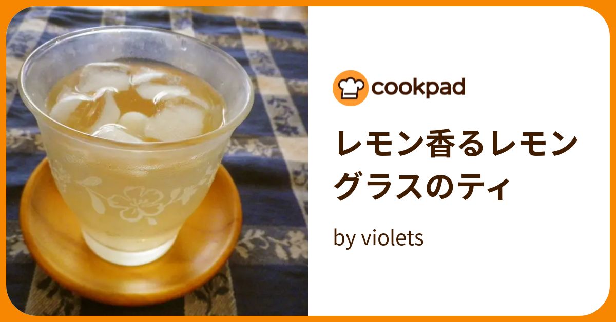 レモン香るレモングラスのティ by violets