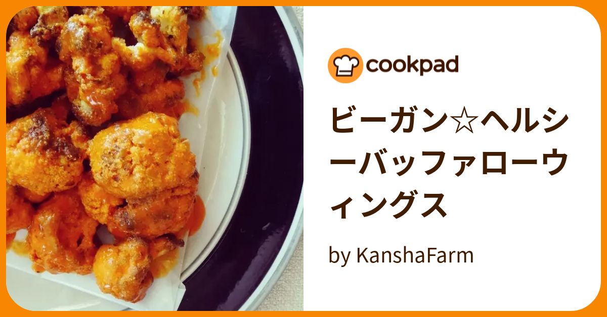 ビーガン☆ヘルシーバッファローウィングス by KanshaFarm 【クックパッド】 簡単おいしいみんなのレシピが387万品