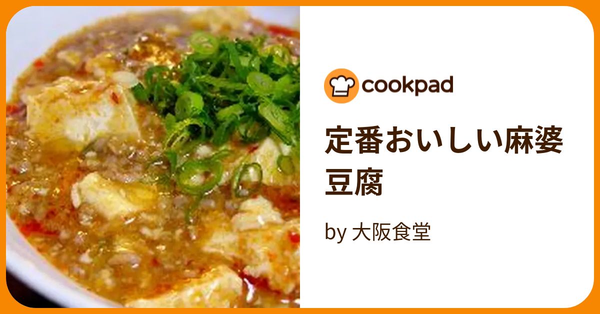 定番おいしい麻婆豆腐 by 大阪食堂 【クックパッド】 簡単おいしいみんなのレシピが393万品