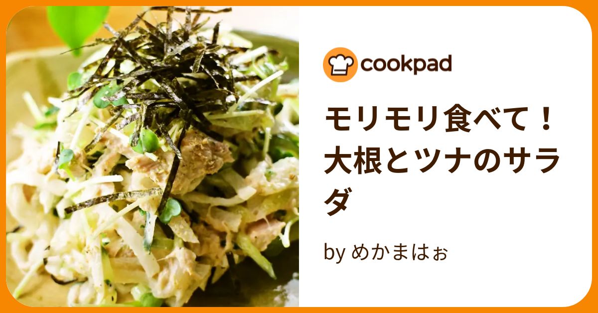 モリモリ食べて！大根とツナのサラダ by めかまはぉ 【クックパッド】 簡単おいしいみんなのレシピが394万品 