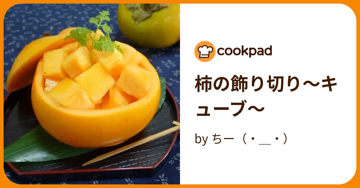 柿の飾り切り～キューブ～ by ちー（・＿・） 【クックパッド】 簡単おいしいみんなのレシピが374万品