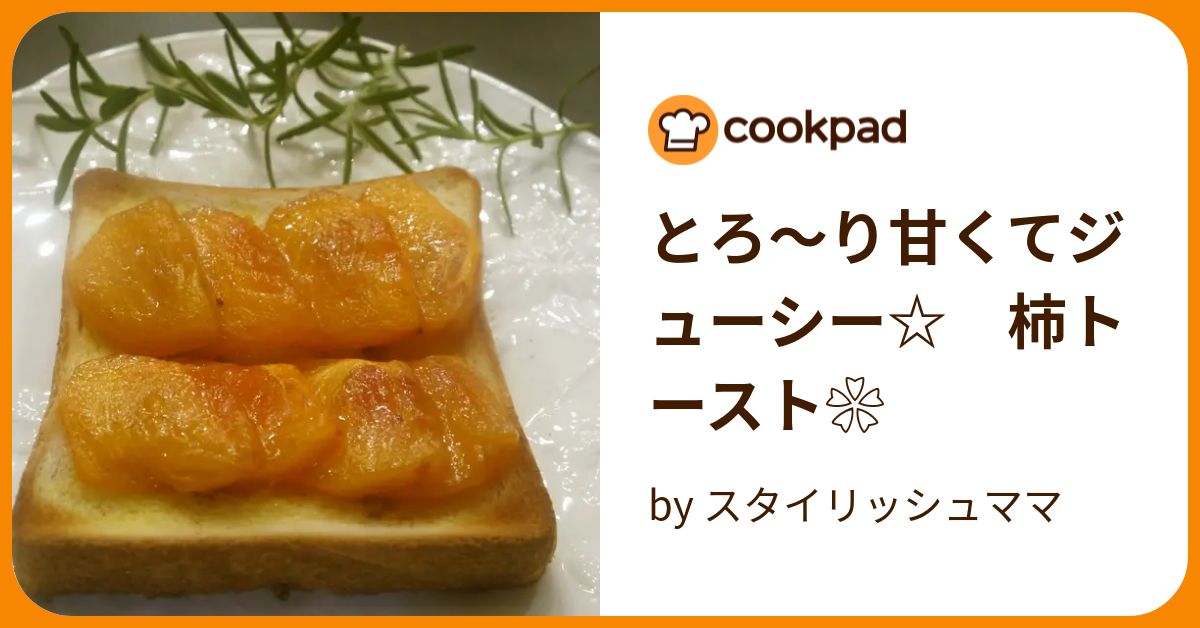 とろ～り甘くてジューシー❀　柿トースト♡ by スタイリッシュママ 【クックパッド】 簡単おいしいみんなのレシピが374万品