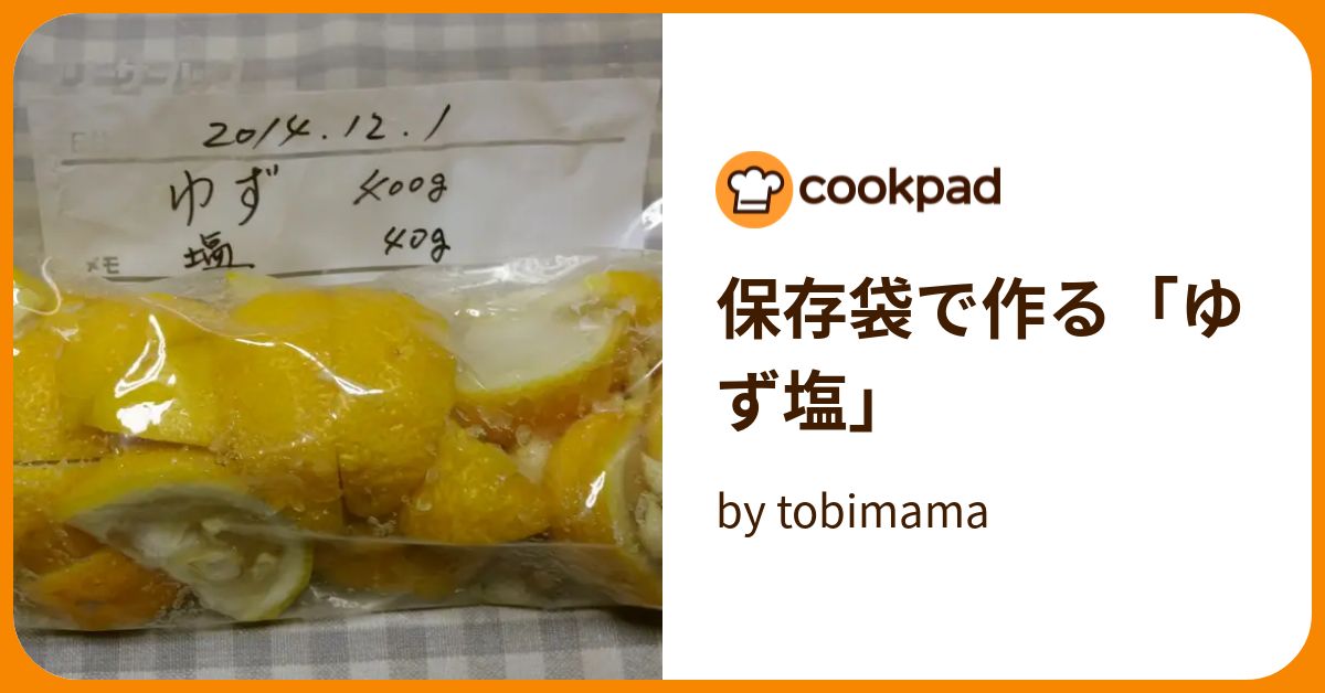 保存袋で作る「ゆず塩」 by tobimama 【クックパッド】 簡単おいしいみんなのレシピが389万品