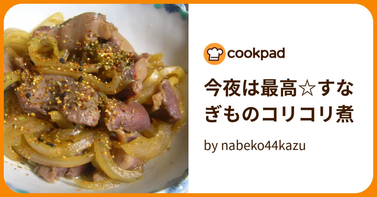 今夜は最高☆すなぎものコリコリ煮 by nabeko44kazu 【クックパッド】 簡単おいしいみんなのレシピが389万品