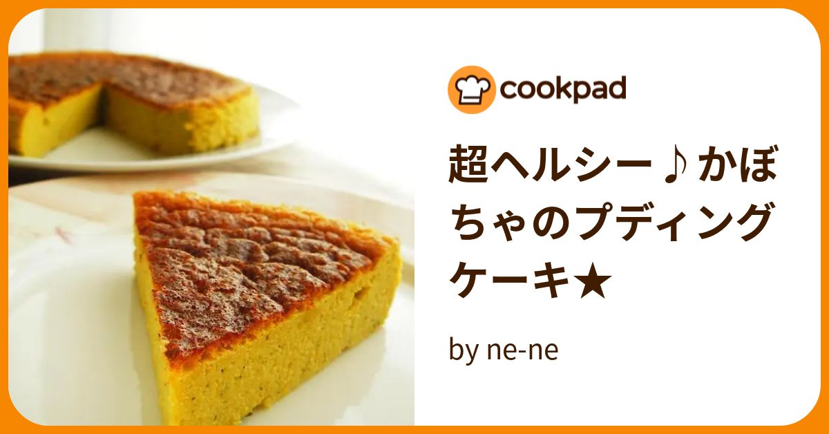 超ヘルシー♪かぼちゃのプディングケーキ★ by ne-ne