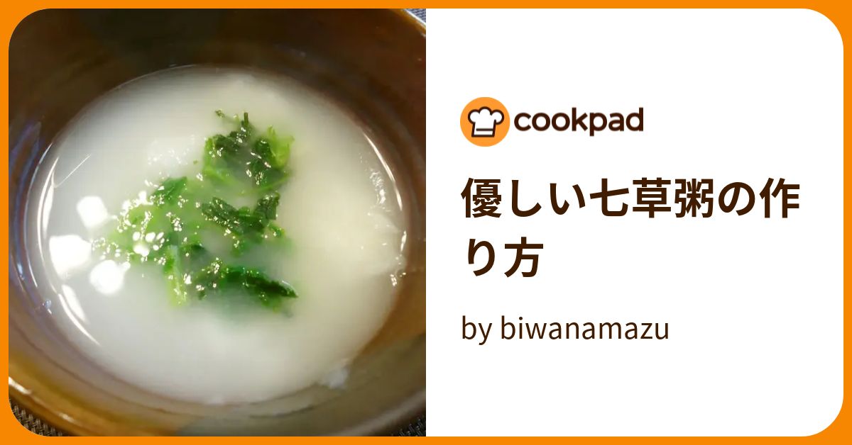 優しい七草粥の作り方 By Biwanamazu 【クックパッド】 簡単おいしいみんなのレシピが394万品