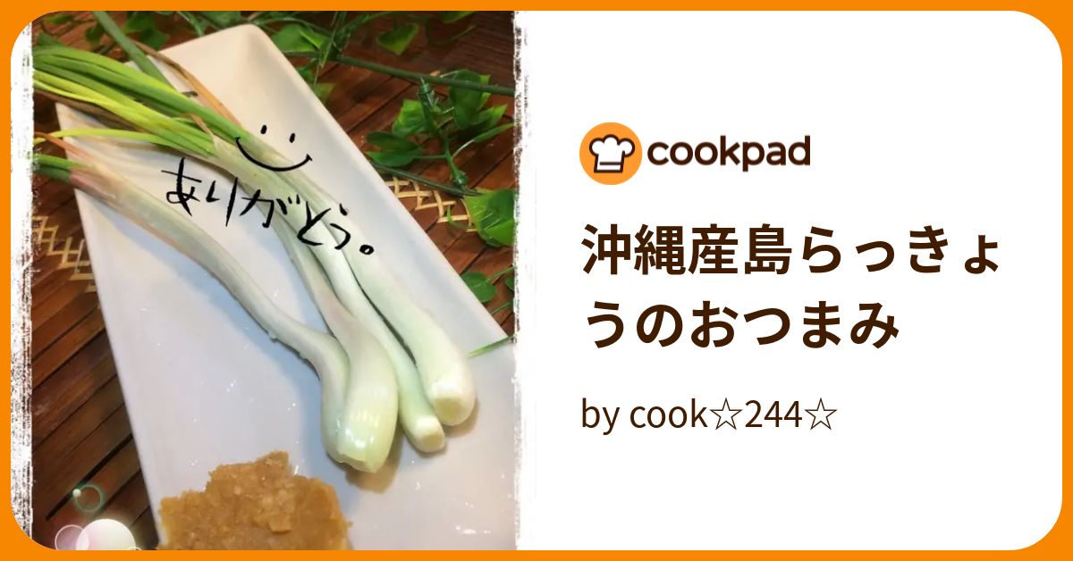沖縄産島らっきょうのおつまみ by cook☆244☆ 【クックパッド】 簡単おいしいみんなのレシピが389万品