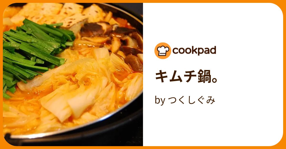 キムチ鍋。 by つくしぐみ 【クックパッド】 簡単おいしいみんなのレシピが394万品