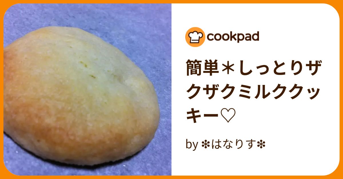 簡単＊しっとりザクザクミルククッキー♡ by ︎はなりす ︎ 【クックパッド】 簡単おいしいみんなのレシピが389万品