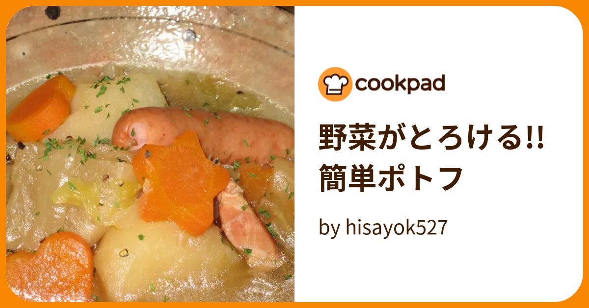 野菜がとろける!!簡単ポトフ by hisayok527 【クックパッド】 簡単おいしいみんなのレシピが392万品
