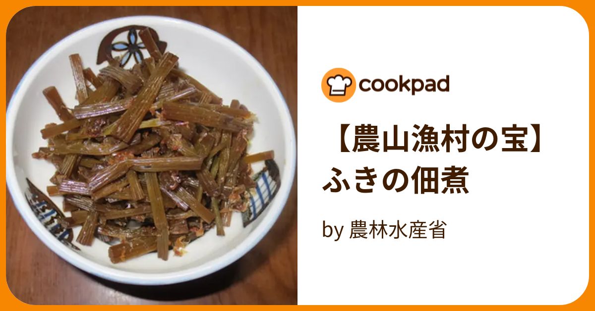 【農山漁村の宝】ふきの佃煮 by 農林水産省 【クックパッド】 簡単おいしいみんなのレシピが394万品