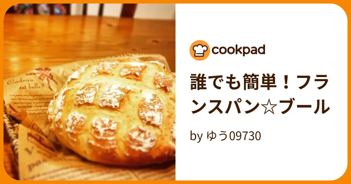 誰でも簡単！フランスパン☆ブール by ゆう09730 【クックパッド】 簡単おいしいみんなのレシピが396万品