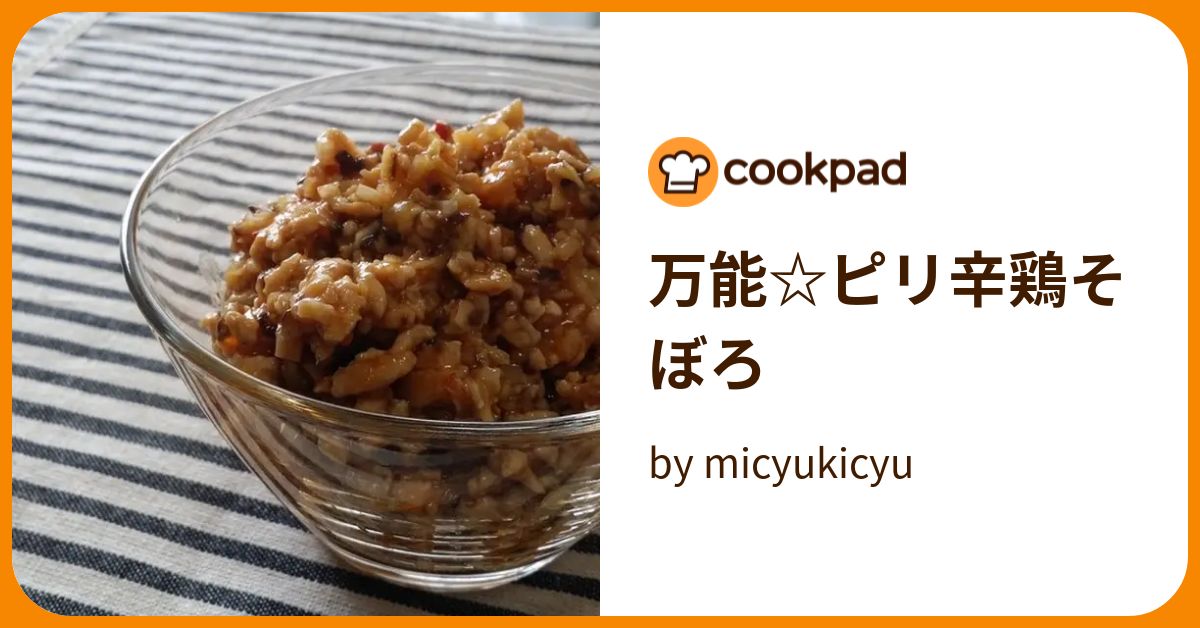 万能☆ピリ辛鶏そぼろ by micyukicyu 【クックパッド】 簡単おいしいみんなのレシピが388万品
