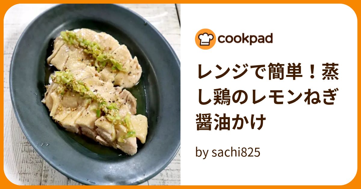 レンジで簡単！蒸し鶏のレモンねぎ醤油かけ by sachi825 【クックパッド】 簡単おいしいみんなのレシピが393万品