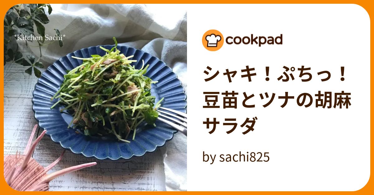 シャキ！ぷちっ！豆苗とツナの胡麻サラダ by sachi825 【クックパッド】 簡単おいしいみんなのレシピが393万品
