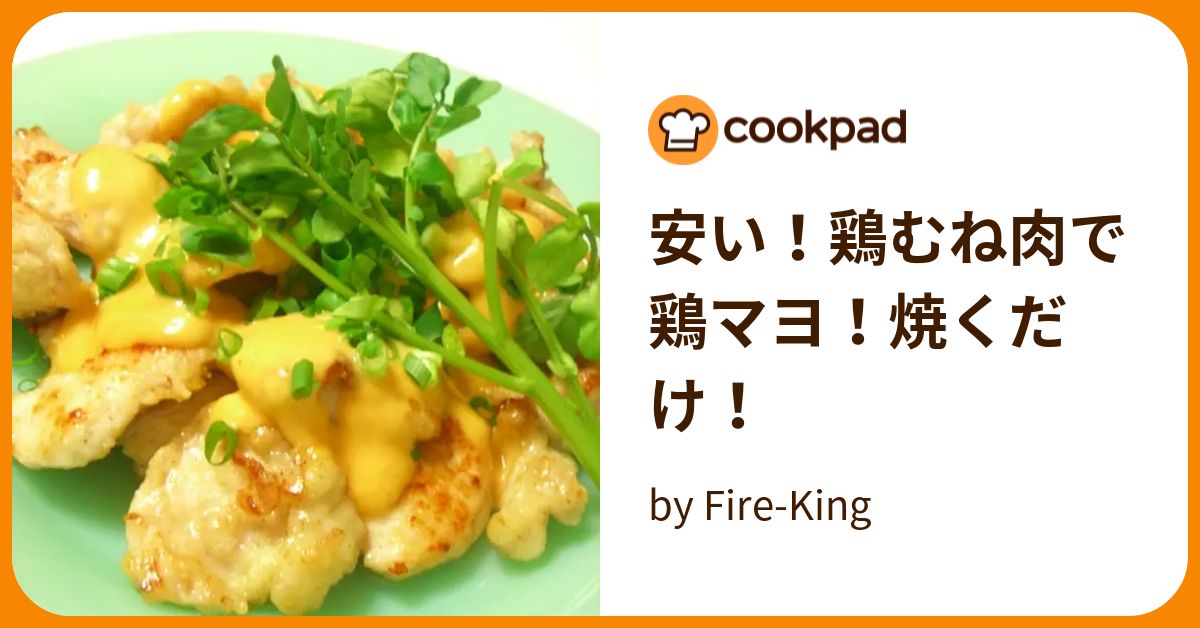 安い！鶏むね肉で鶏マヨ！焼くだけ！ by Fire-King