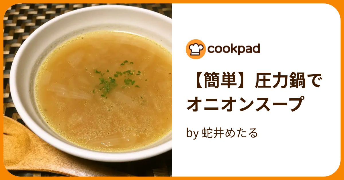 【簡単】圧力鍋でオニオンスープ