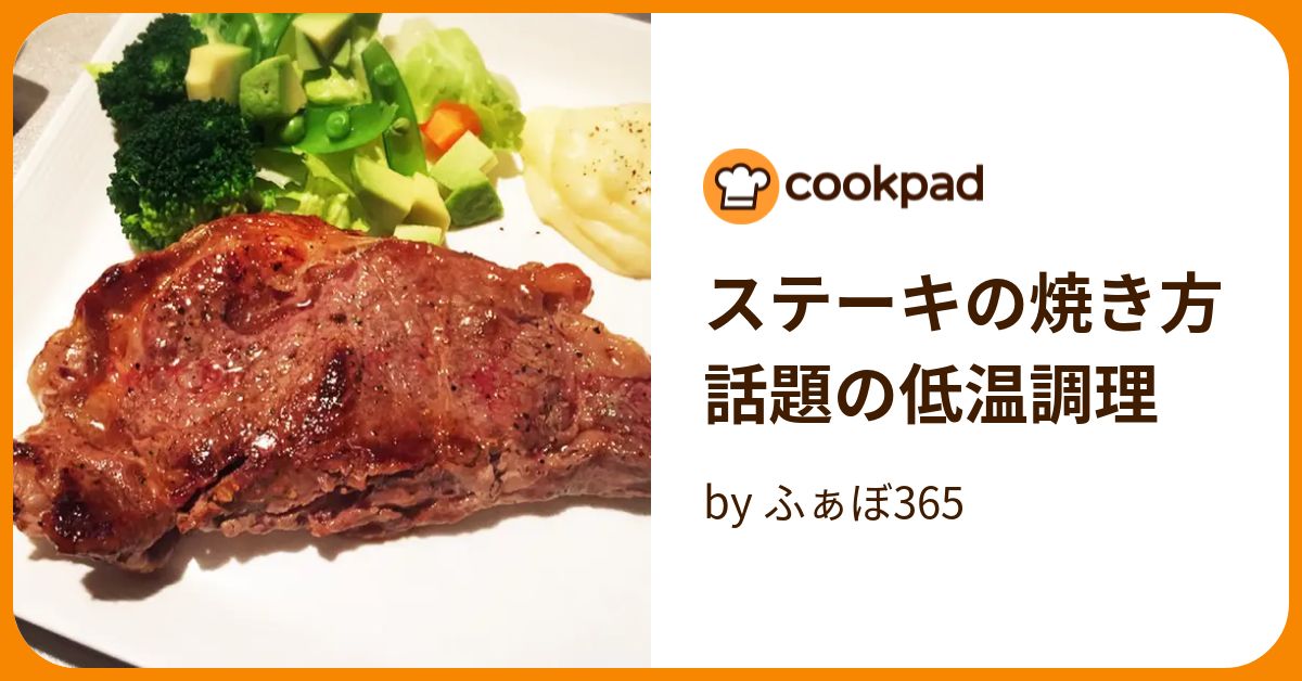 ステーキの焼き方 話題の低温調理 by ふぁぼ365 【クックパッド】 簡単おいしいみんなのレシピが394万品