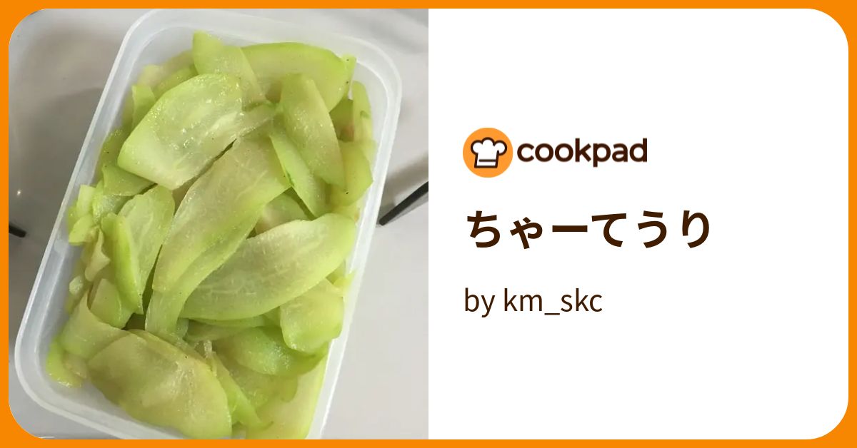 ちゃーてうり by km_skc 【クックパッド】 簡単おいしいみんなのレシピが393万品