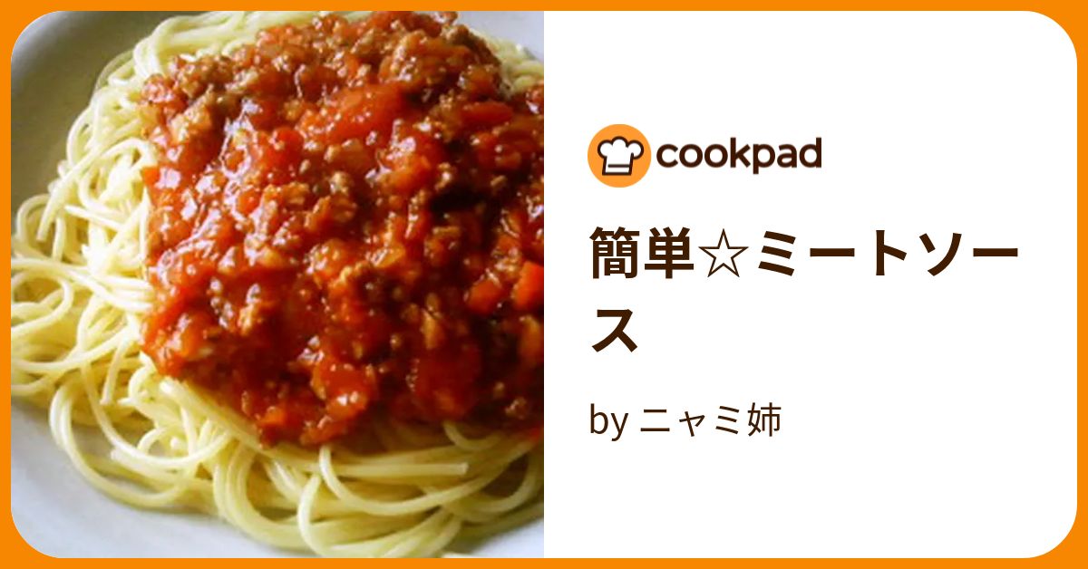 簡単☆ミートソース by ニャミ姉 【クックパッド】 簡単おいしいみんなのレシピが392万品