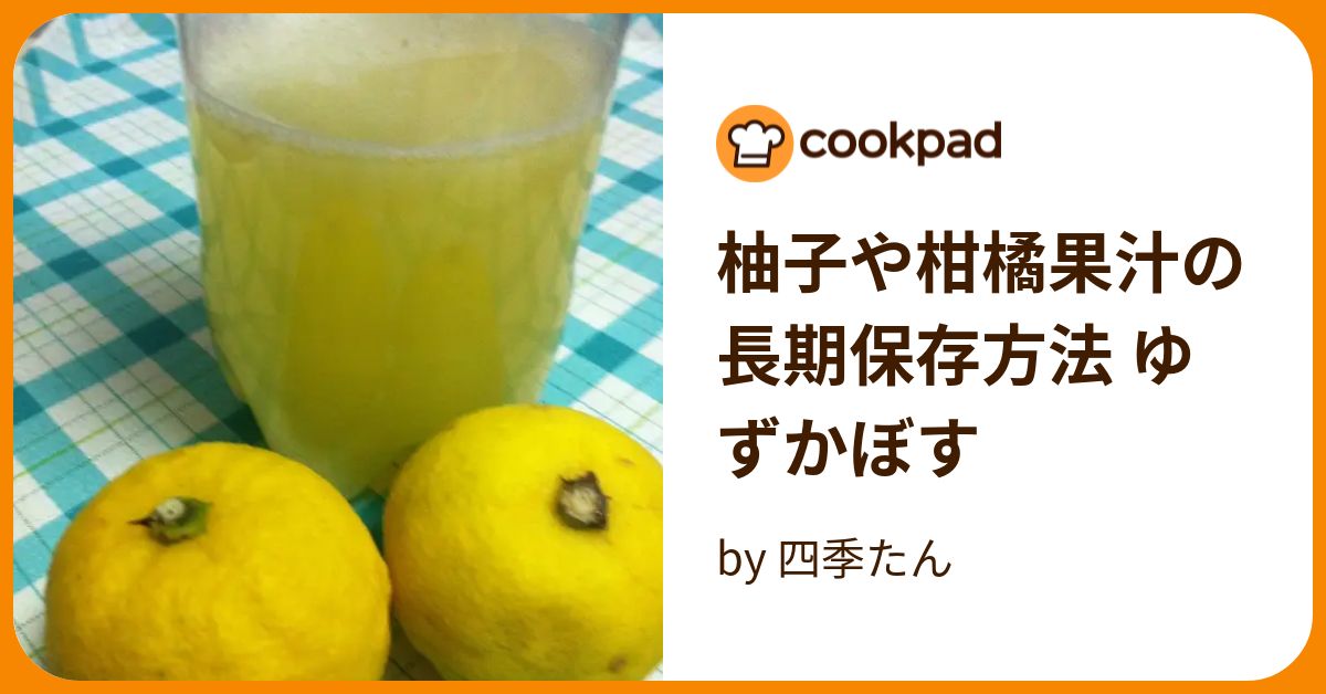 柚子や柑橘果汁の長期保存方法 ゆずかぼす by 四季たん 【クックパッド】 簡単おいしいみんなのレシピが394万品