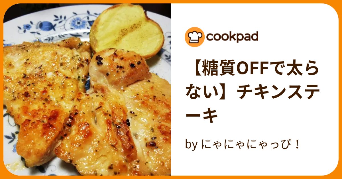 【糖質OFFで太らない】チキンステーキ by にゃにゃにゃっぴ！ 【クックパッド】 簡単おいしいみんなのレシピが394万品