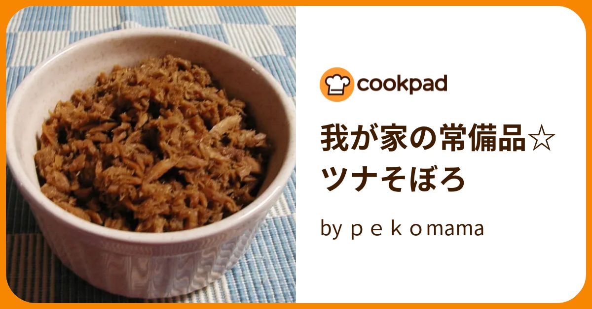 我が家の常備品☆ツナそぼろ by pekomama 【クックパッド】 簡単おいしいみんなのレシピが394万品