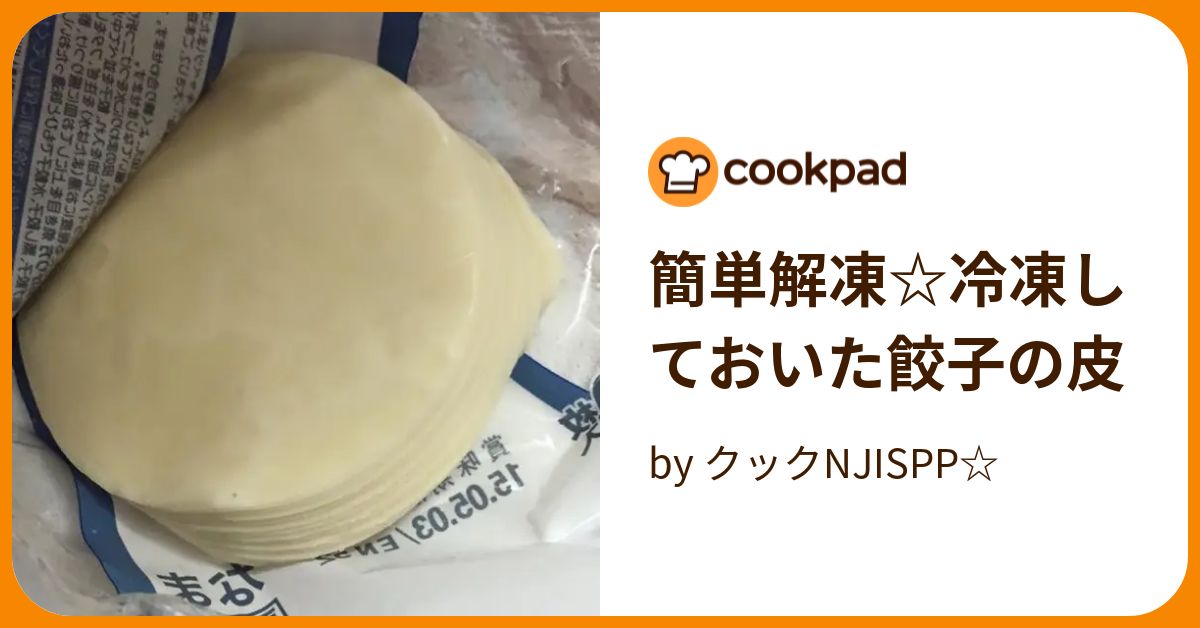 簡単解凍☆冷凍しておいた餃子の皮 by クックNJISPP☆ 【クックパッド】 簡単おいしいみんなのレシピが394万品